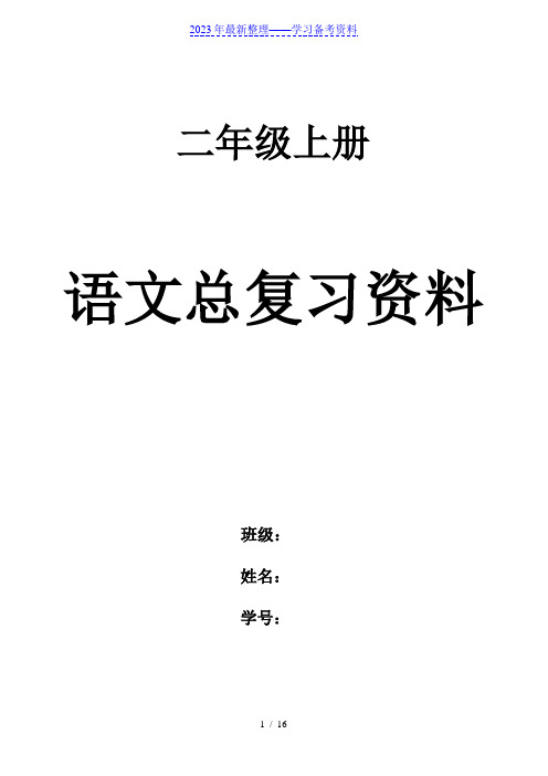 二年级上册语文总复习资料(打印版)