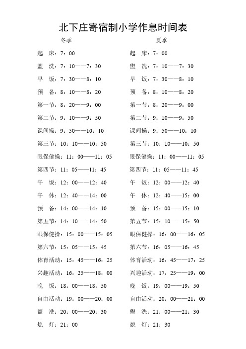 北下庄寄宿制小学作息时间表