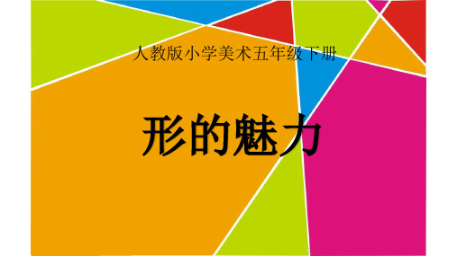 第1课形的魅力