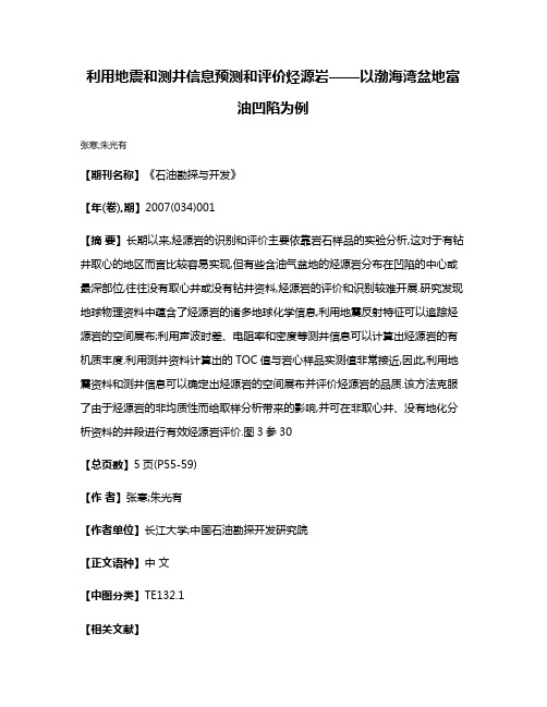 利用地震和测井信息预测和评价烃源岩——以渤海湾盆地富油凹陷为例