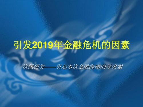 2019年金融危机爆发原因