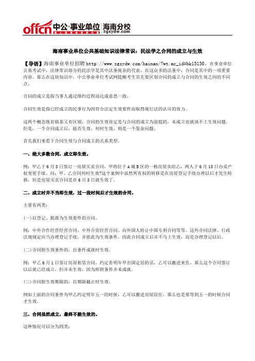 海南事业单位公共基础知识法律常识:民法学之合同的成立与生效