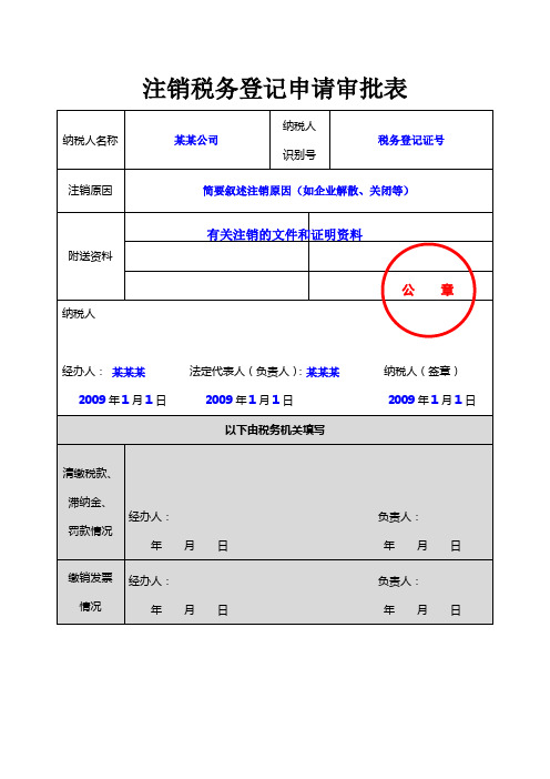 注销税务登记申请审批表