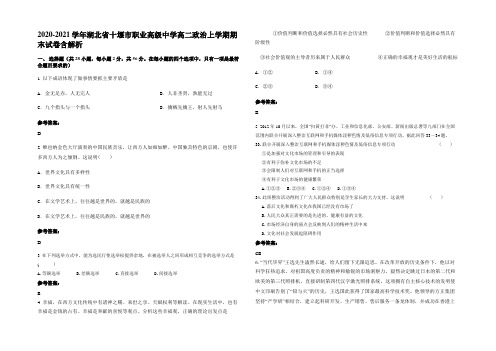 2020-2021学年湖北省十堰市职业高级中学高二政治上学期期末试卷含解析