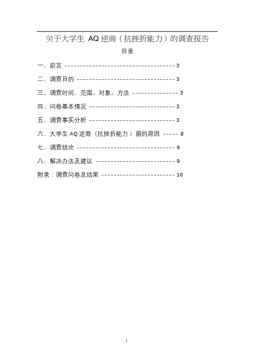 关于大学生抗挫折能力的调查报告