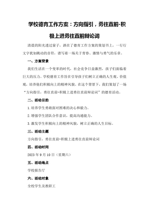 学校德育工作方案：方向指引,勇往直前-积极上进勇往直前辩论词