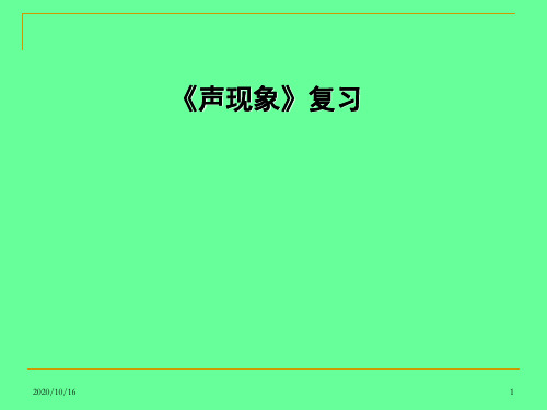 声现象复习讲解PPT教学课件