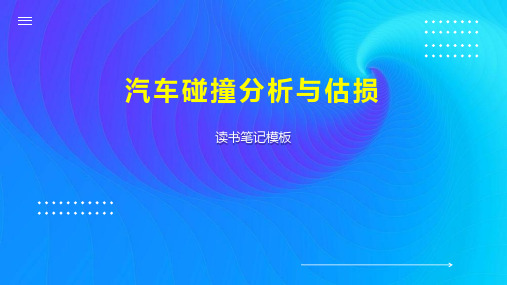 汽车碰撞分析与估损