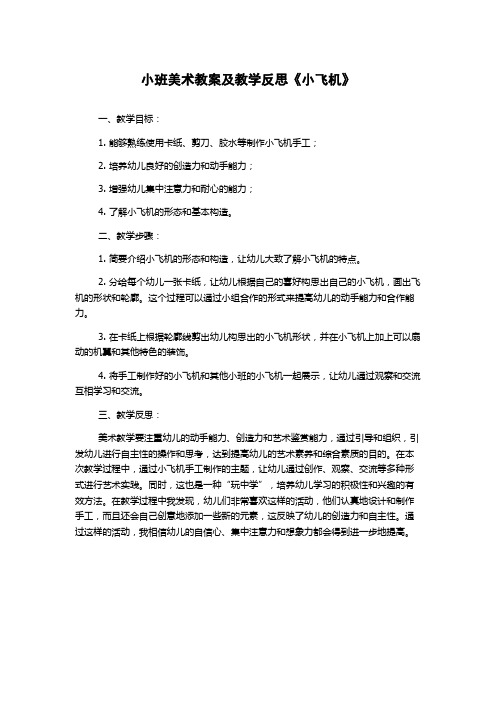 小班美术教案及教学反思《小飞机》