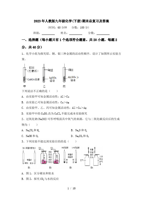 2023年人教版九年级化学(下册)期末总复习及答案