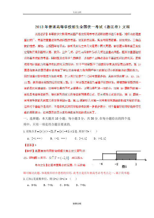 2013年普通高等学校招生全国统一考试 文数(浙江卷)解析版