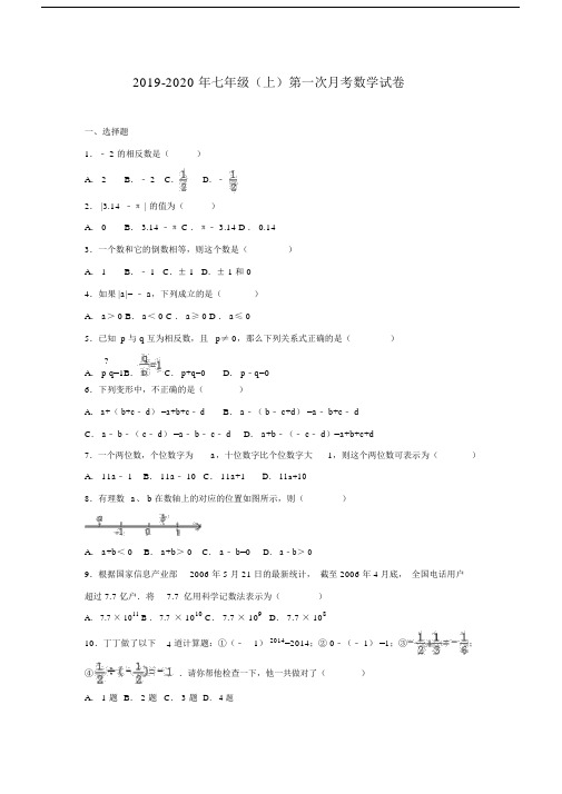 七年级上第一次月考数学试卷.doc