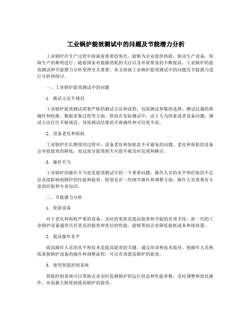 工业锅炉能效测试中的问题及节能潜力分析