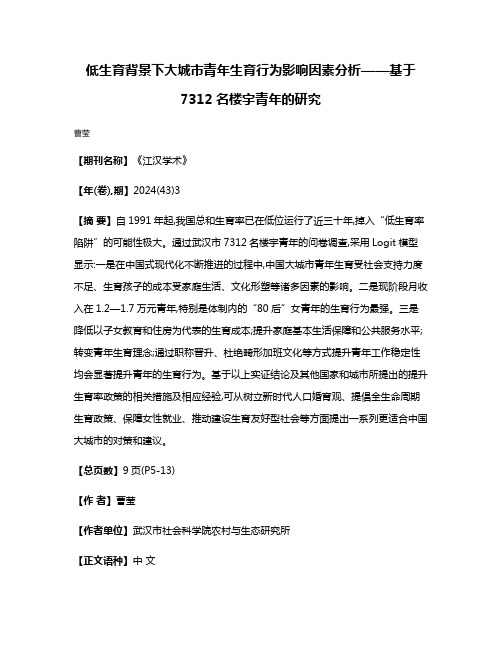 低生育背景下大城市青年生育行为影响因素分析——基于7312名楼宇青年的研究