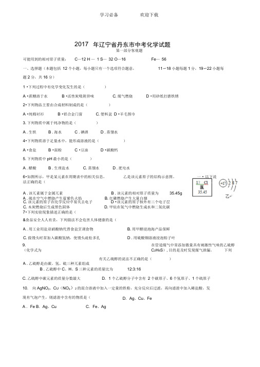 辽宁省丹东市中考化学试题word版及答案