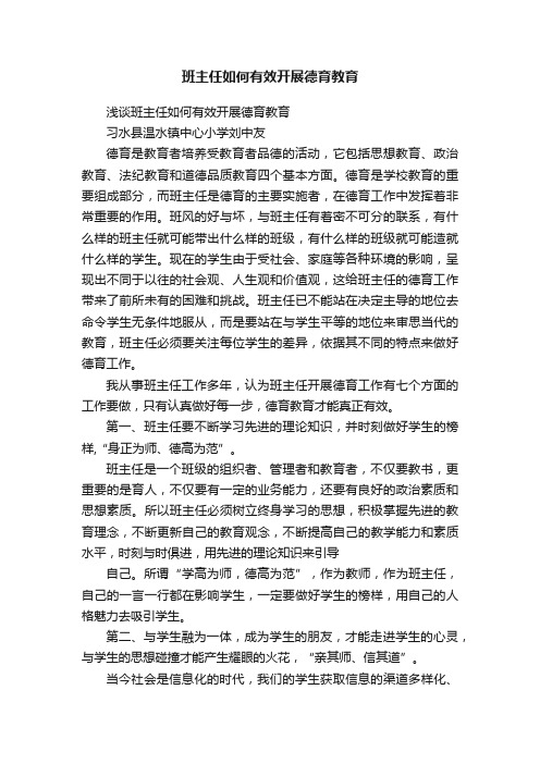 班主任如何有效开展德育教育