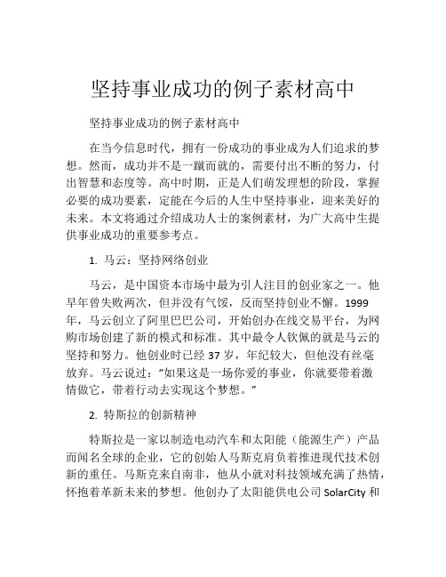 坚持事业成功的例子素材高中