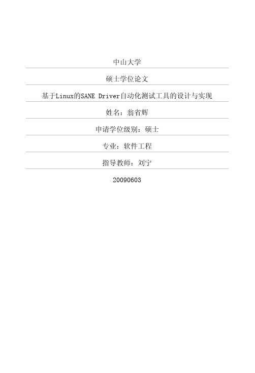 基于Linux的SANE+Driver自动化测试工具的设计与实现