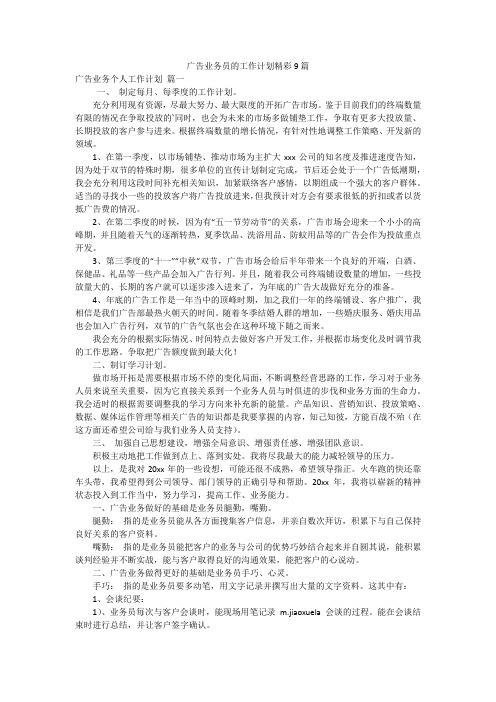 广告业务员的工作计划精彩9篇