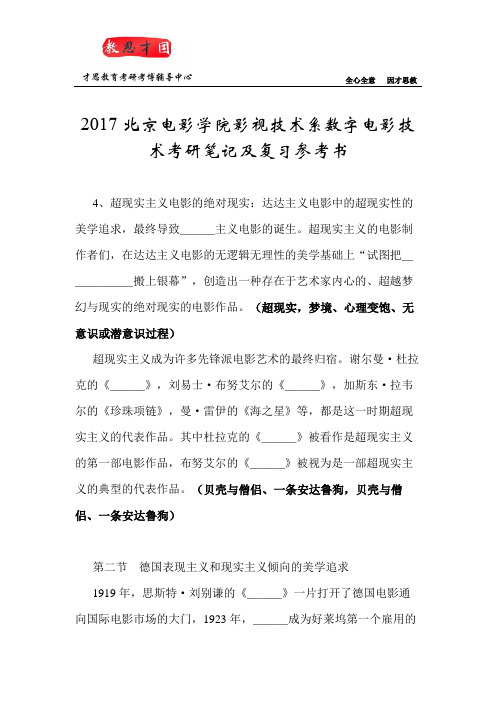 2017北京电影学院影视技术系数字电影技术考研笔记及复习参考书