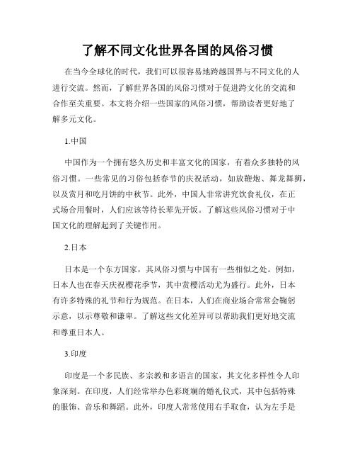 了解不同文化世界各国的风俗习惯