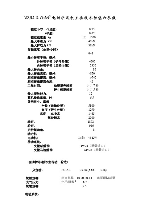 WJD075M3电动铲运机主要技术性能和参数