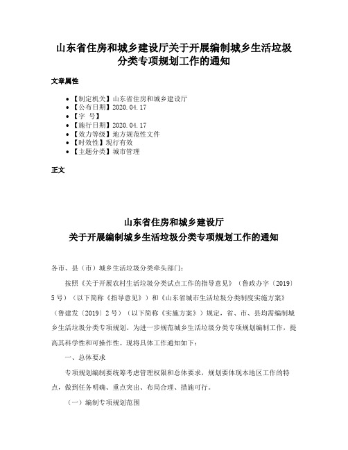 山东省住房和城乡建设厅关于开展编制城乡生活垃圾分类专项规划工作的通知