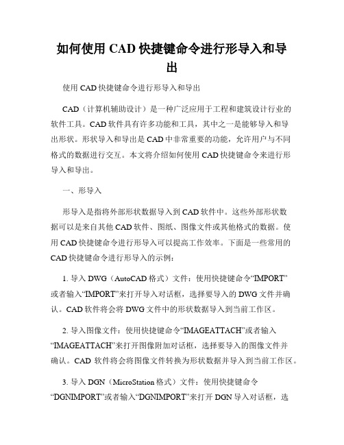 如何使用CAD快捷键命令进行形导入和导出