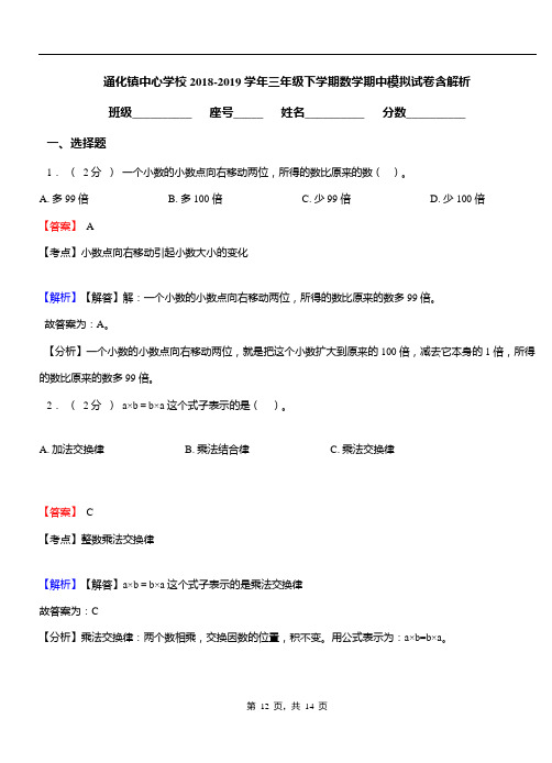 通化镇中心学校2018-2019学年三年级下学期数学期中模拟试卷含解析