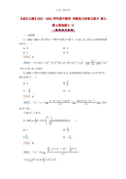 2021年高中数学 1.1.3导数的几何意义练习 新人教A版选修2-2