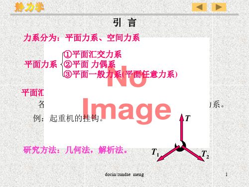 【大学课件】平面汇交力系与平面力偶理论精品文档35页