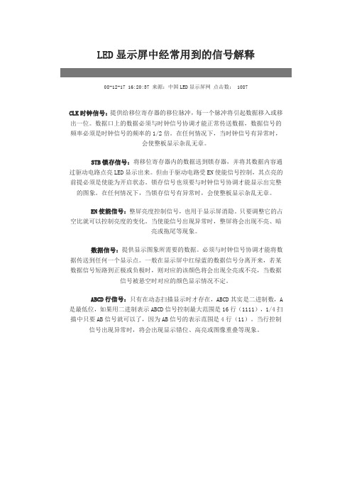 LED显示屏中经常用到的信号解释