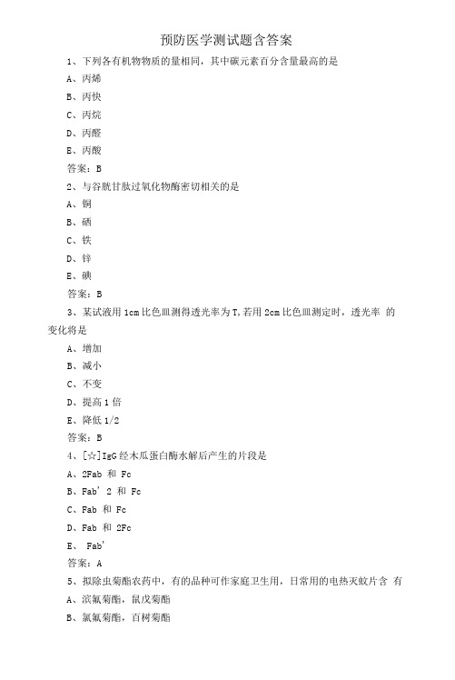 预防医学测试题含答案