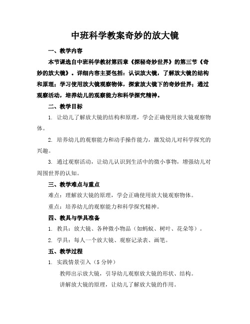 中班科学教案奇妙的放大镜