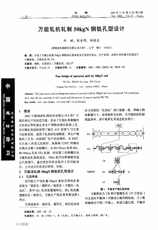 万能轧机轧制50kgN钢轨孔型设计