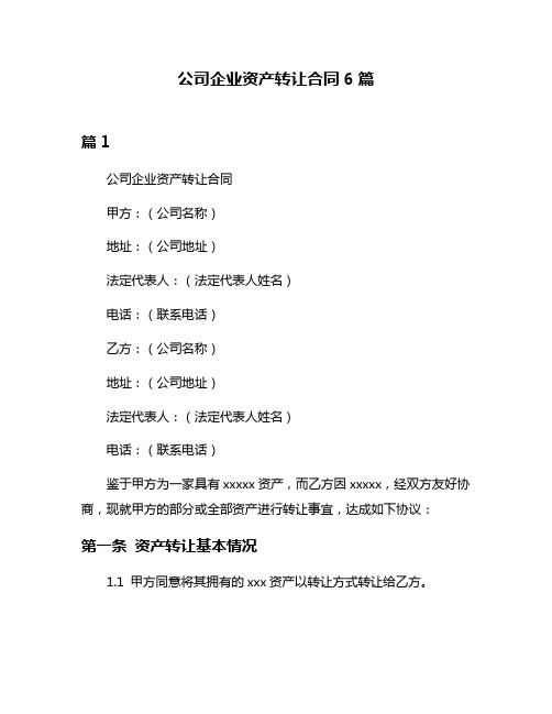 公司企业资产转让合同6篇