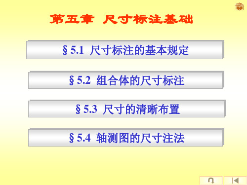 工程制图第五章 尺寸标注基础