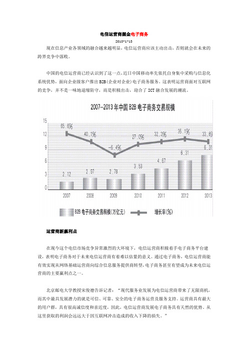 电信运营商掘金电子商务