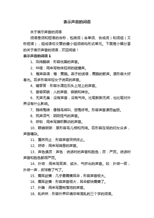 关于表示声音的词语