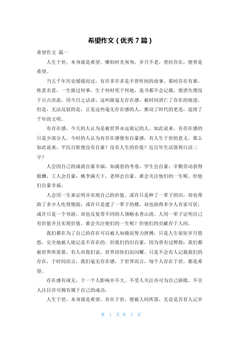 希望作文(优秀7篇)