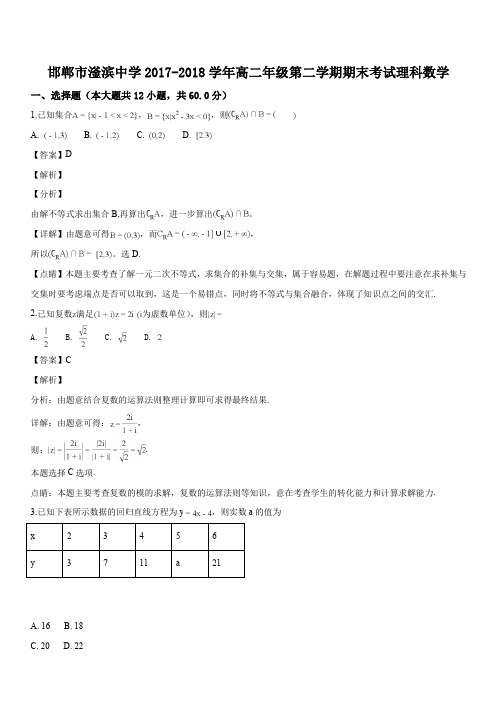 河北省磁县滏滨中学2017-2018学年高二下学期期末考试数学(理)试题(解析版)