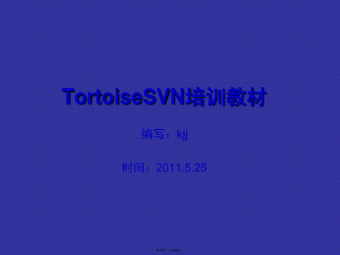 TortoiseSVN培训教材