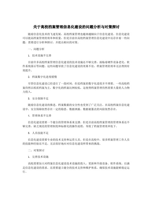 关于高校档案管理信息化建设的问题分析与对策探讨