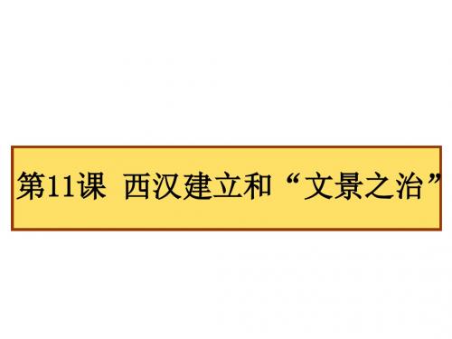 部编版七年级历史上册第11课《西汉建立和“文景之治”》课件(共39张PPT)