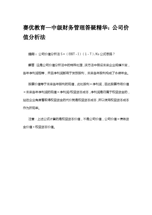 赛优教育—中级财务管理答疑精华：公司价值分析法