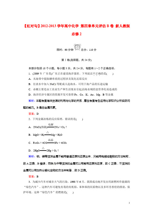 高中化学 第四章单元评估B卷 新人教版必修2(1)