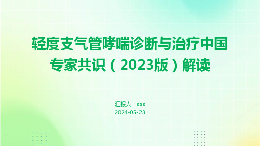 轻度支气管哮喘诊断与治疗中国专家共识(2023版)解读PPT课件