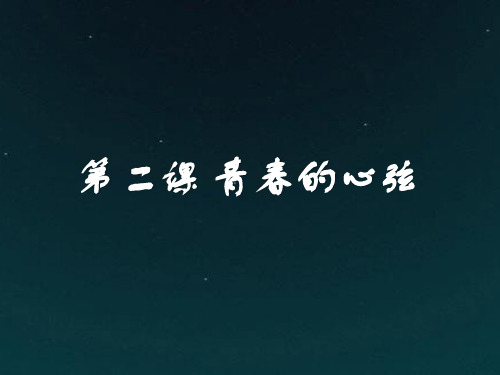 (部编版)新人教版七年级道德与法治下册第二课 青春的心弦课件