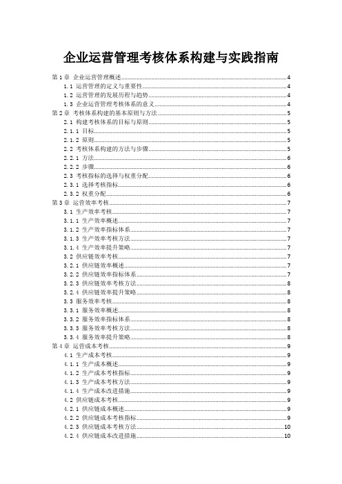 企业运营管理考核体系构建与实践指南