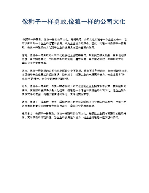 像狮子一样勇敢,像狼一样的公司文化